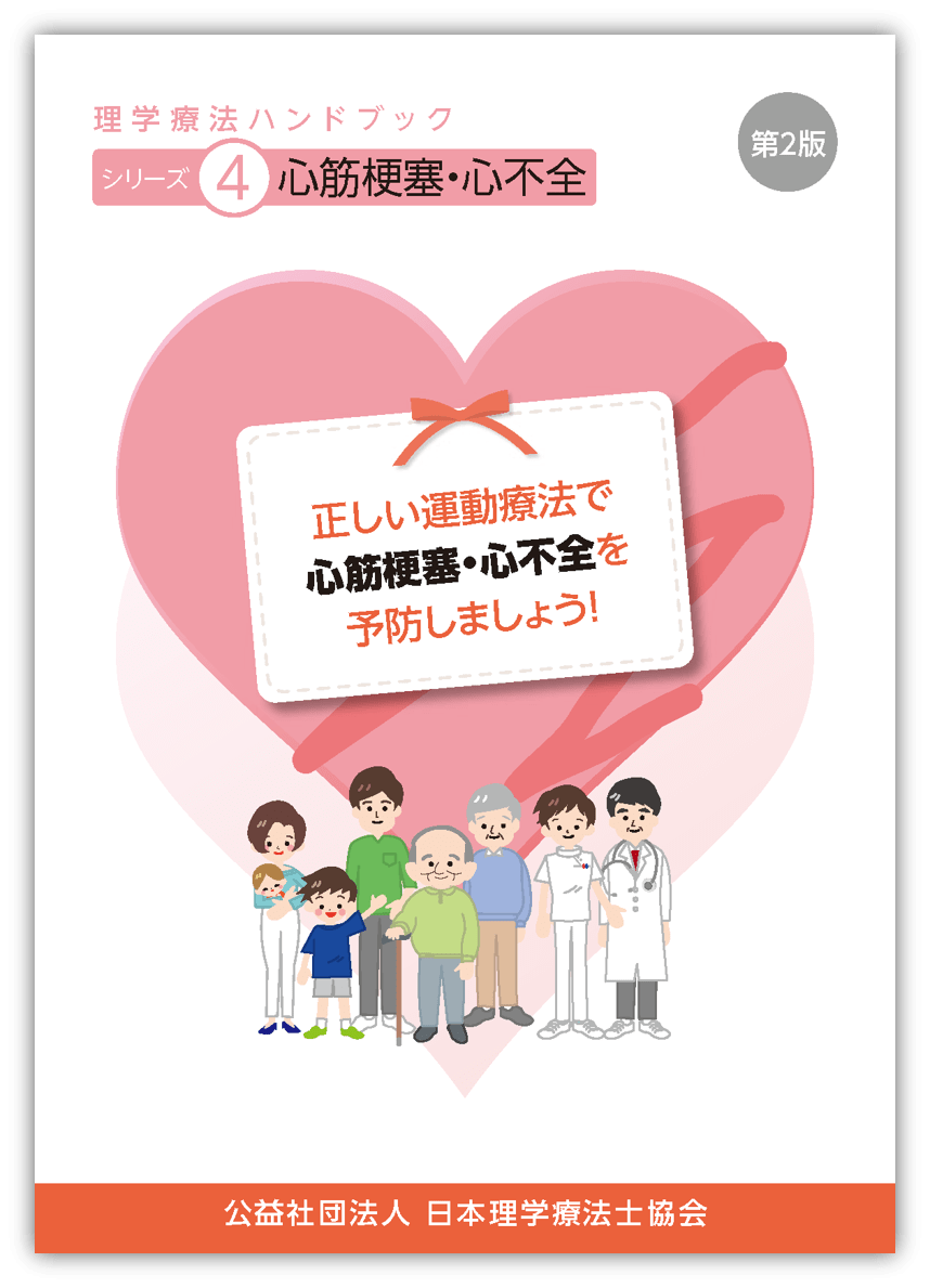 理学療法ハンドブック｜理学療法士を知る｜公益社団法人 日本理学療法