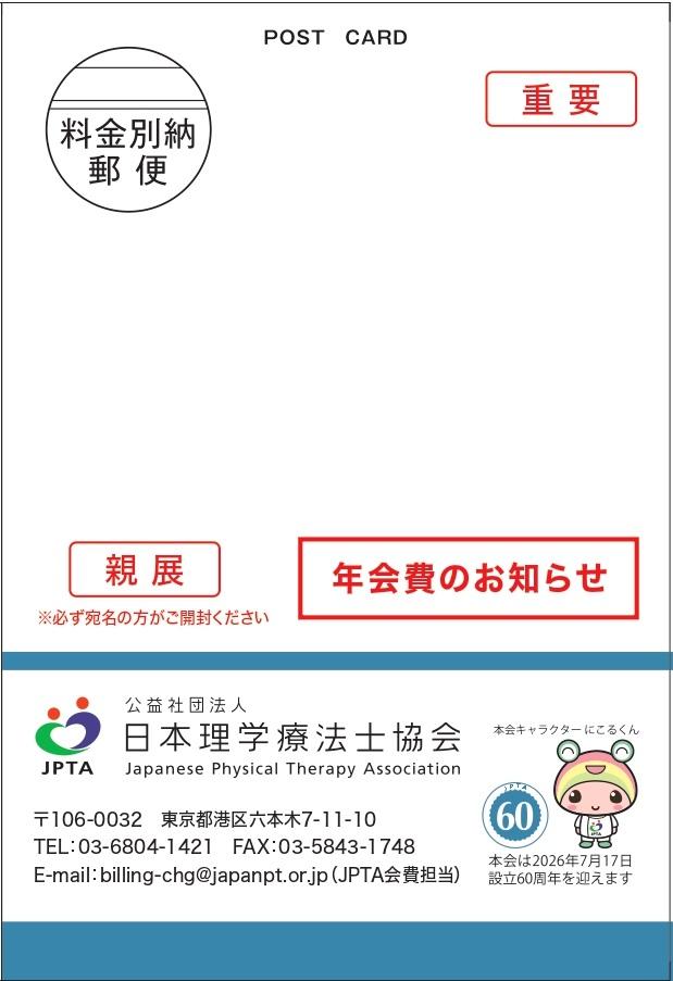 2026年度年会費のお知らせ及びご登録内容確認のお願い（通知書）」の