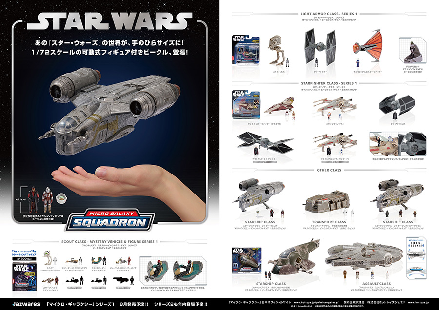 スター・ウォーズ マイクロ・ギャラクシー | ジャパン スター