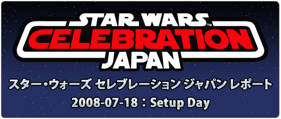 スター・ウォーズ セレブレーション・ジャパン レポート | ジャパン