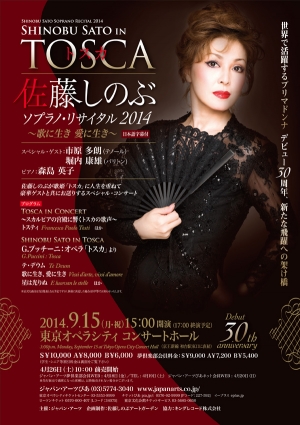 佐藤しのぶ ソプラノ・リサイタル 2014 TOSCA ～歌に生き 愛に生き