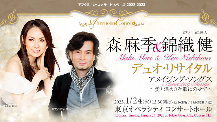 曲目変更のお知らせ】森麻季＆錦織健 デュオ・リサイタル アメイジング