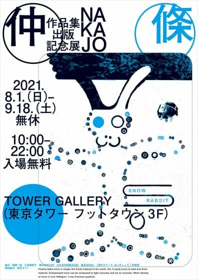 仲條正義 絵の中に入る』原画展 - デザイン・アートの展覧会