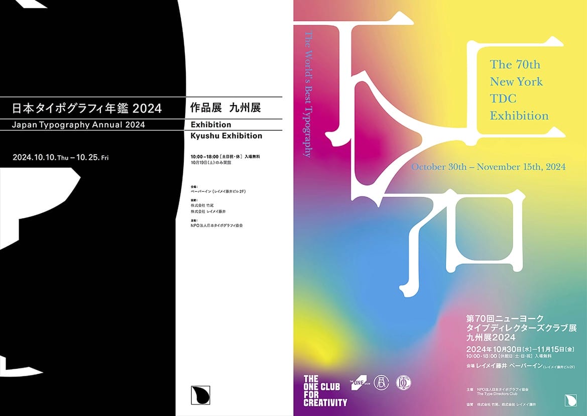 日本タイポグラフィ年鑑 2024 作品展 九州展 - デザイン・アートの展覧