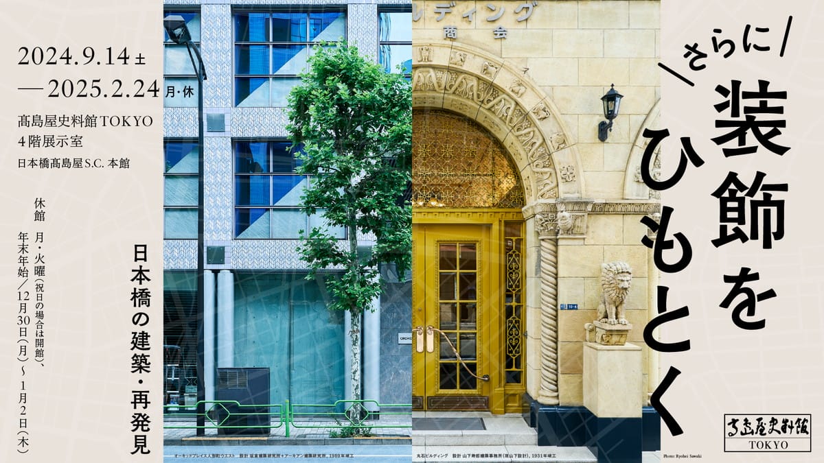 さらに装飾をひもとく―日本橋の建築・再発見 - デザイン・アートの展覧