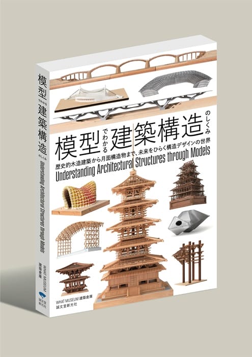 WHAT MUSEUMの建築倉庫が、建築構造の魅力を紹介する書籍『模型で