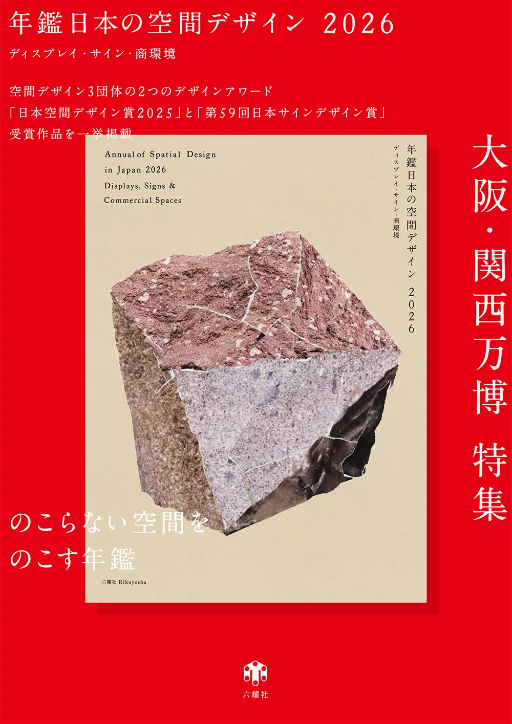 特集は大阪・関西万博、空間デザインの「いま」がわかる書籍『年鑑日本