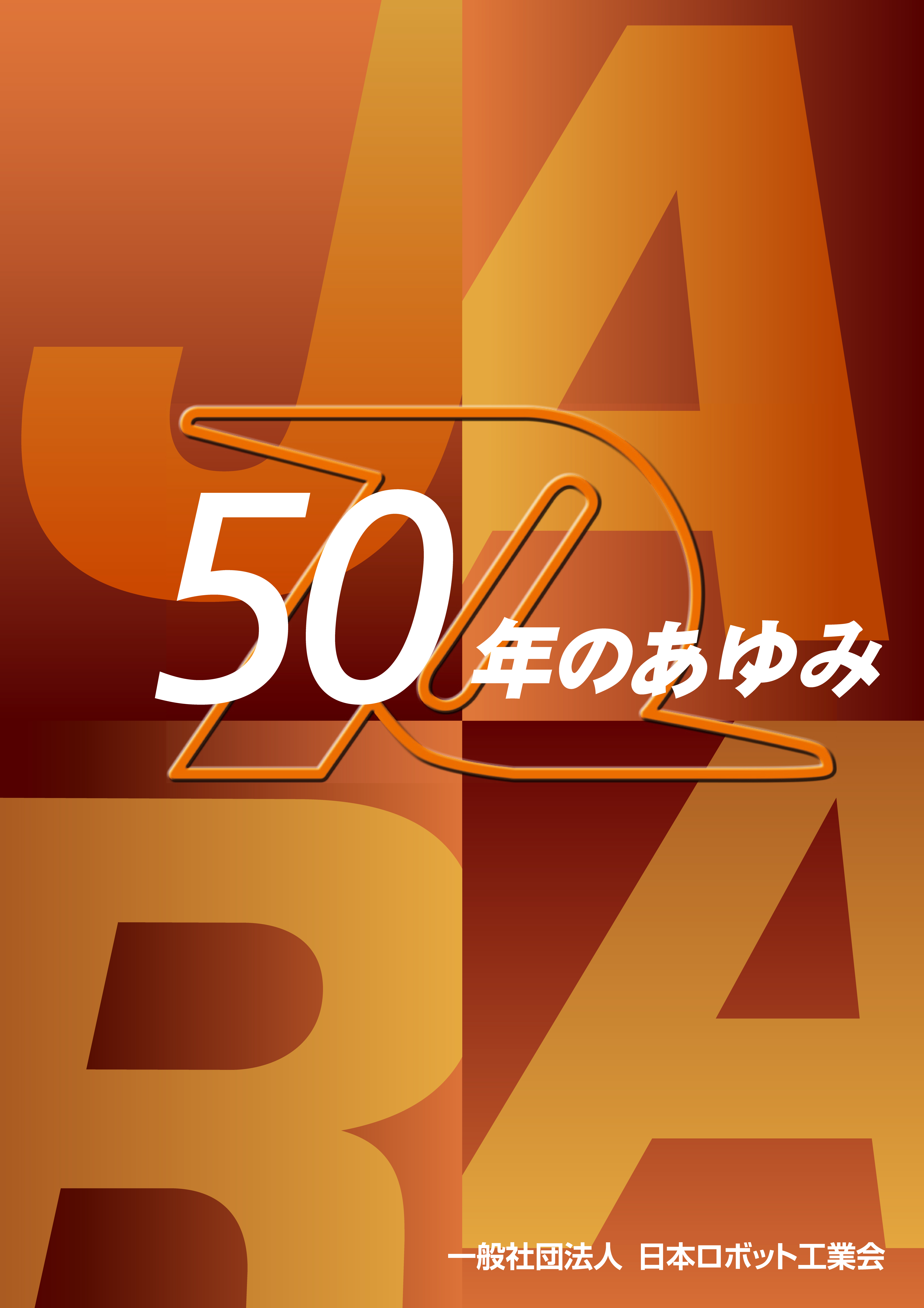50周年史『50年のあゆみ』 |（一社）日本ロボット工業会