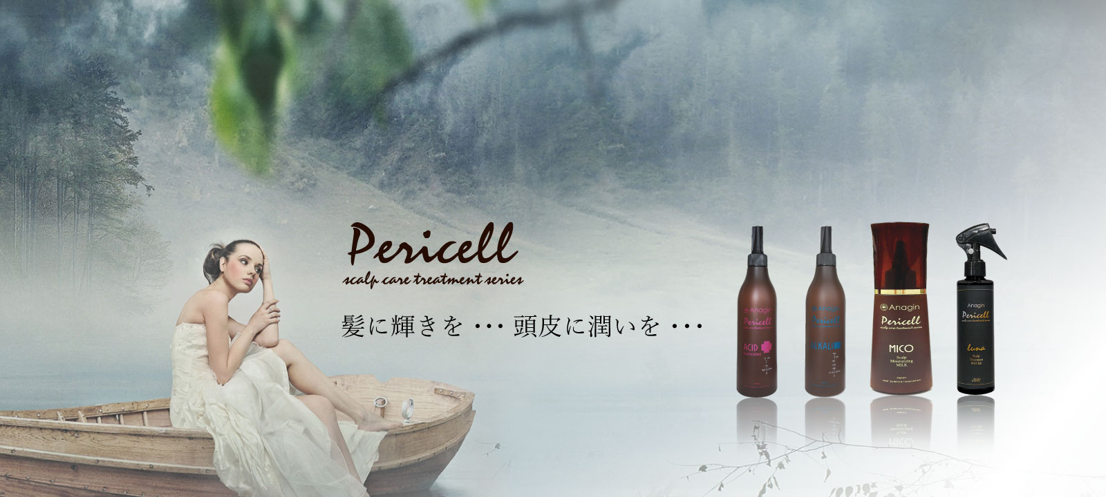 薄毛（脱毛）予防・ヘアケアのAnagin（アナジン）