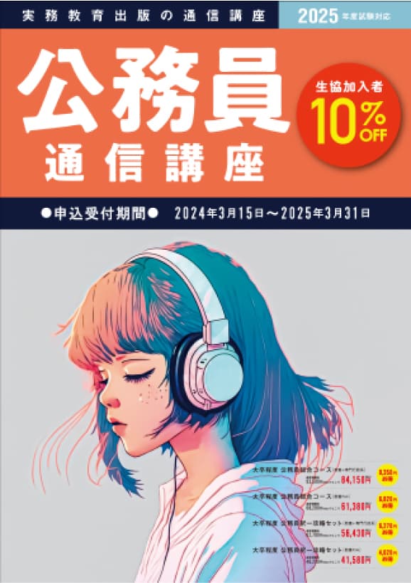 公務員合格講座 受講申込方法 大学生協・書店(取扱い店) | 受講申込
