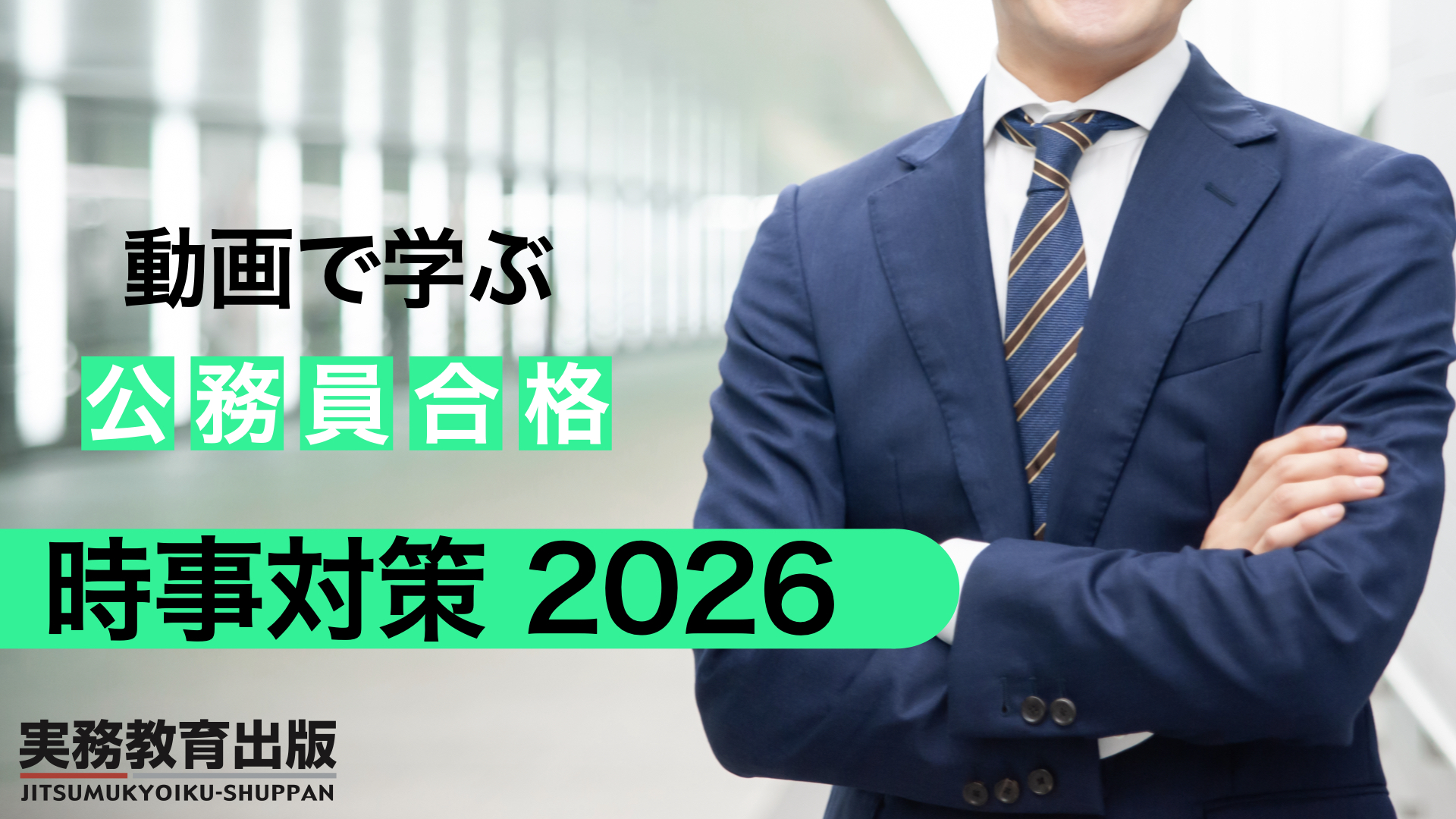 動画で学ぶ【公務員合格】シリーズ | 公務員試験対策 | 実務教育出版