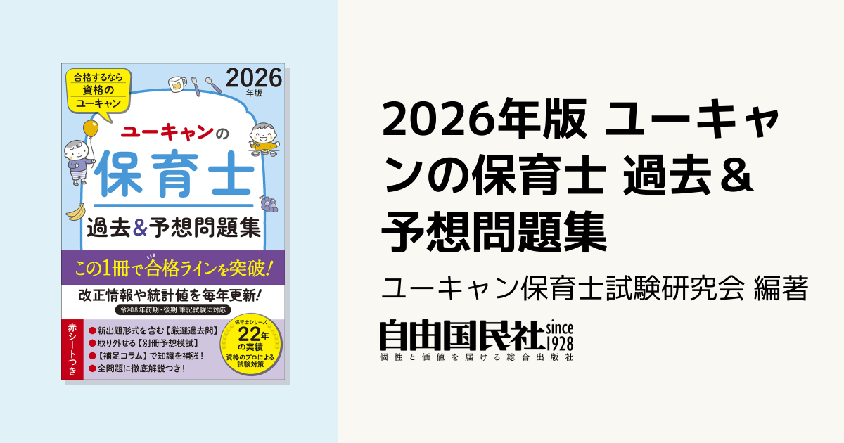 2026年版 ユーキャンの保育士 過去＆予想問題集 - 自由国民社