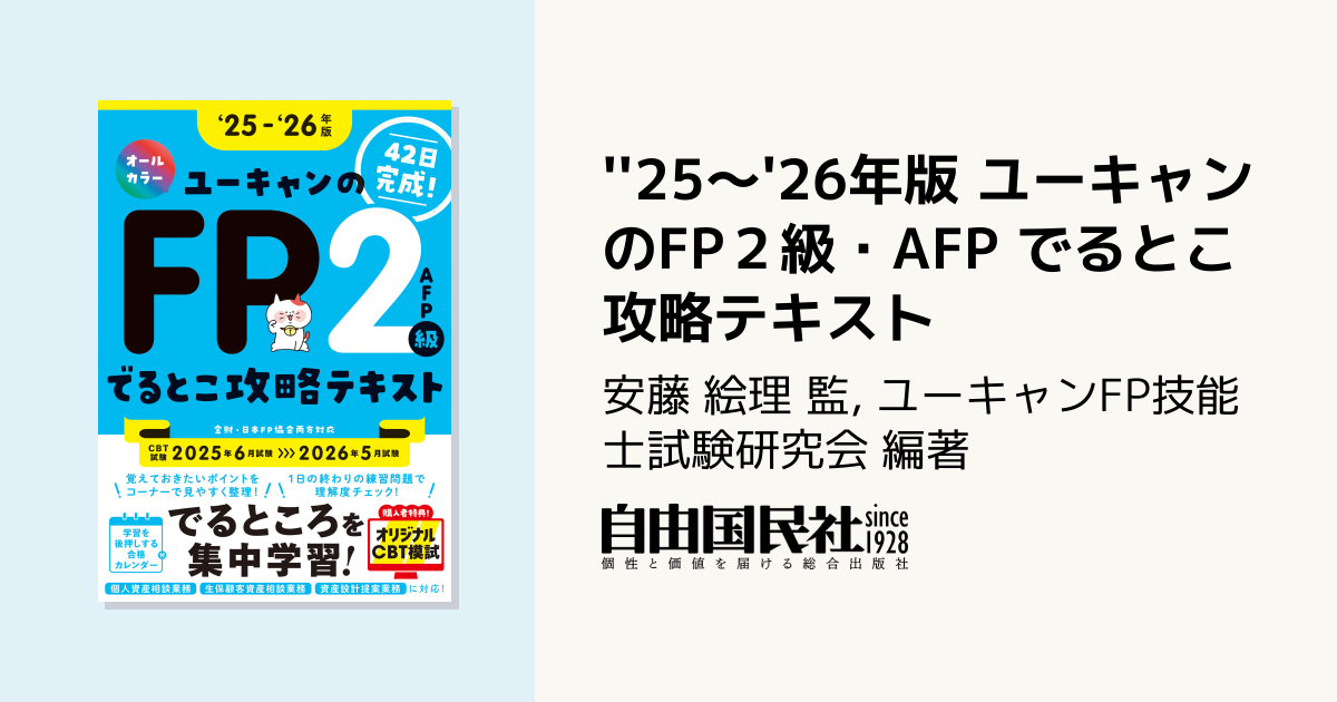25～'26年版 ユーキャンのFP2級・AFP でるとこ攻略テキスト - 自由国民社
