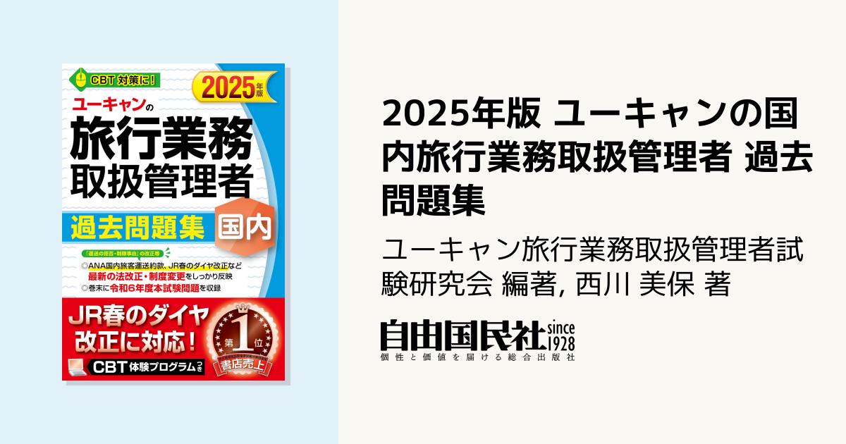 2025年版 ユーキャンの国内旅行業務取扱管理者 過去問題集 - 自由国民社