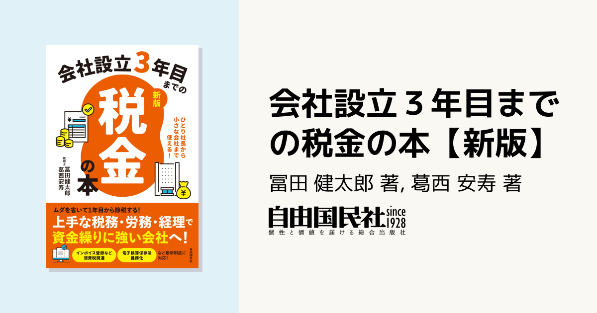 会社設立3年目までの税金の本【新版】 - 自由国民社