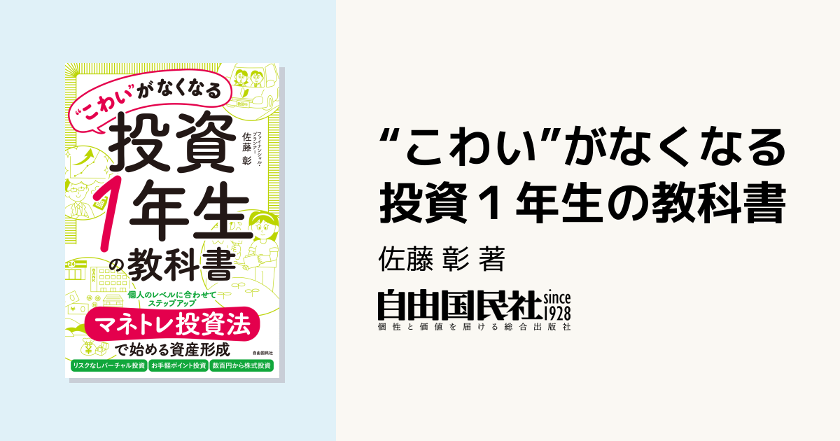 こわい”がなくなる投資1年生の教科書 - 自由国民社