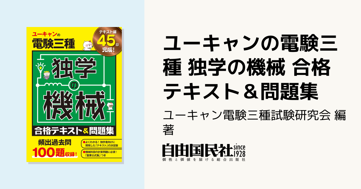 ユーキャンの電験三種 独学の機械 合格テキスト＆問題集 - 自由国民社