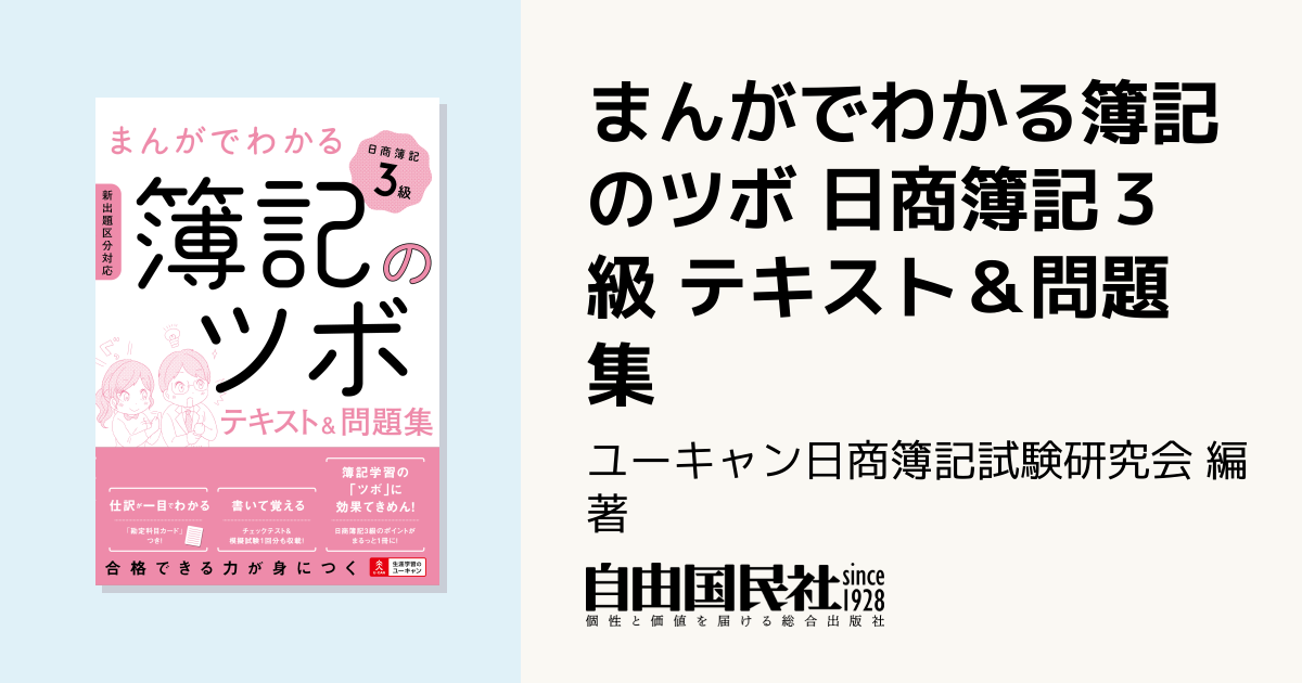 まんがでわかる簿記のツボ 日商簿記3級 テキスト＆問題集 - 自由国民社