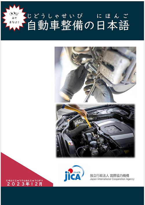 外国人材向け自動車整備分野の教材 ｜ 事業について - JICA