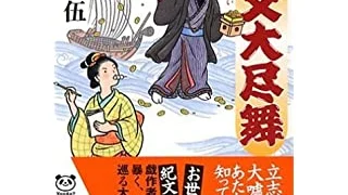 紀伊国屋文左衛門とみかん伝説 | 時代小説SHOW