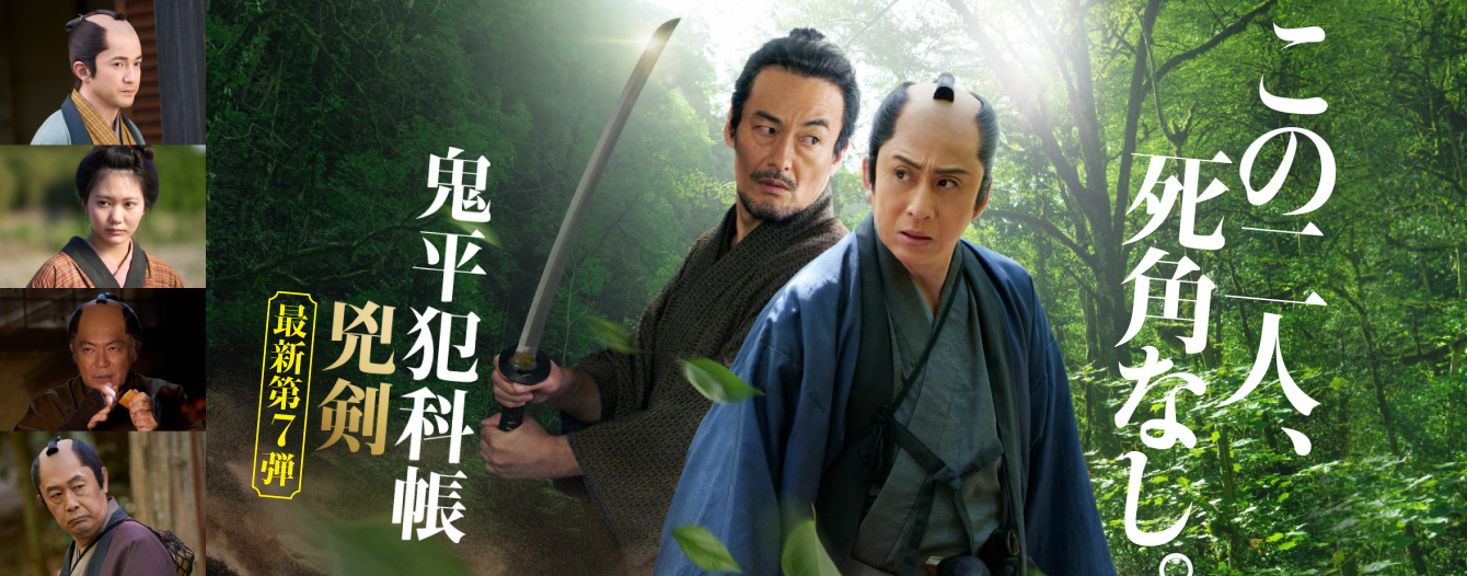 松本幸四郎主演「鬼平犯科帳」カウントダウン放送｜時代劇専門チャンネル