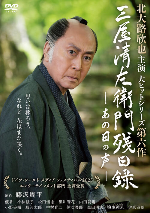 北大路欣也主演「三屋清左衛⾨残⽇録 あの日の声」DVD発売決定！｜時代