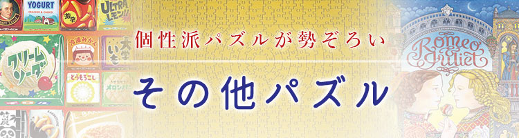 その他のジグソーパズル｜商品ページ｜日本最大級のジグソーパズル専門