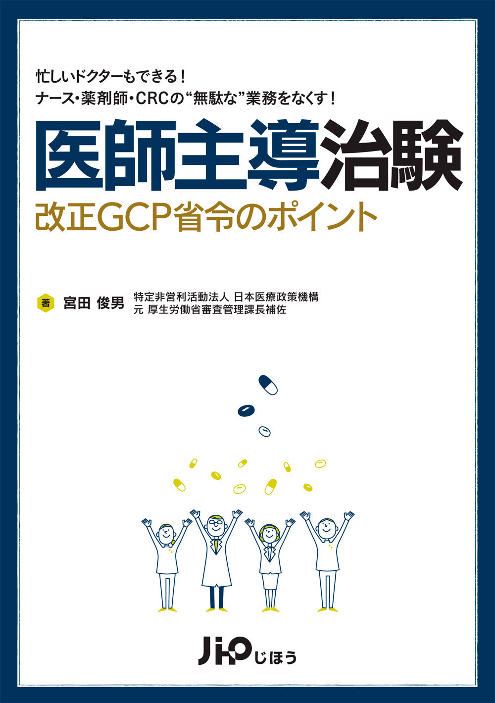 医療機器治験 改正GCP省令のポイント – 株式会社じほう