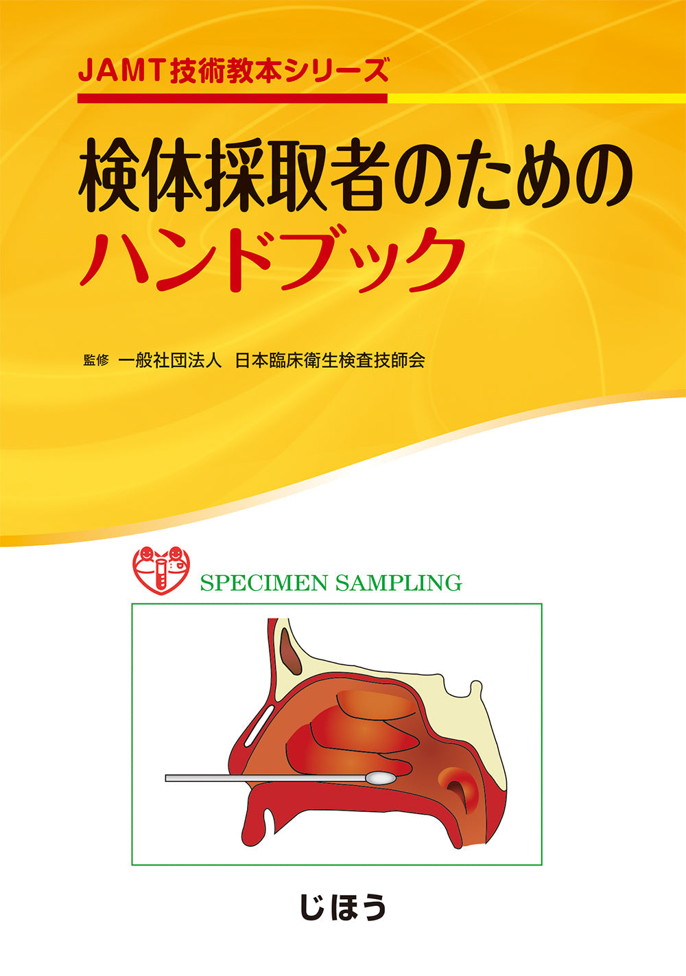 臨床検査技師のための医療安全管理教本 – 株式会社じほう