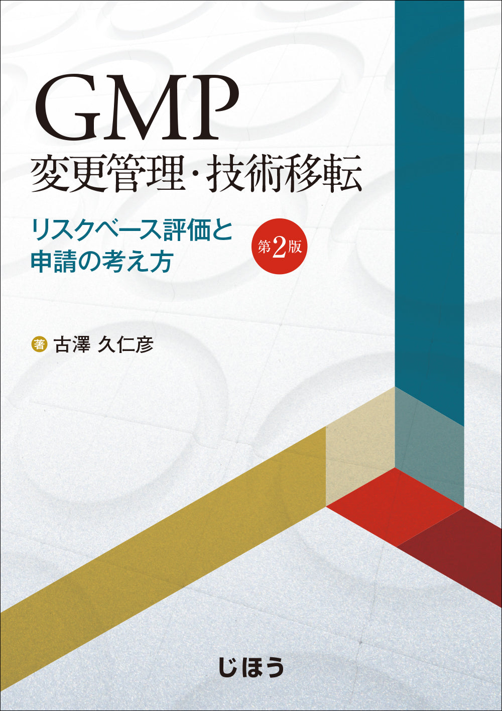 ゼロから学ぶ製薬用水システム – 株式会社じほう