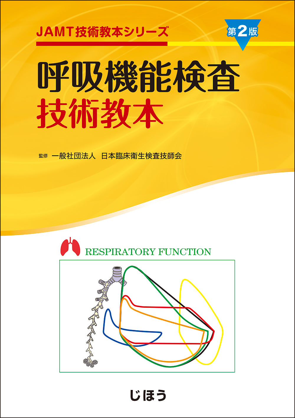 臨床検査技師のためのチーム医療教本 – 株式会社じほう