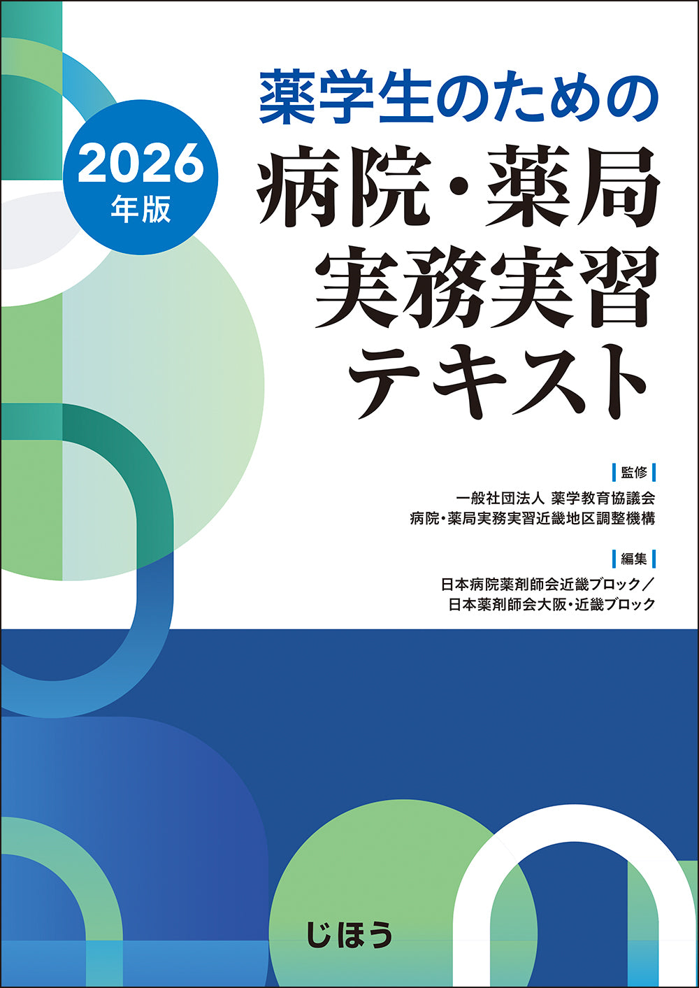 実務実習テキスト - 薬学 - 医学・薬学等 - 書籍 – 株式会社じほう