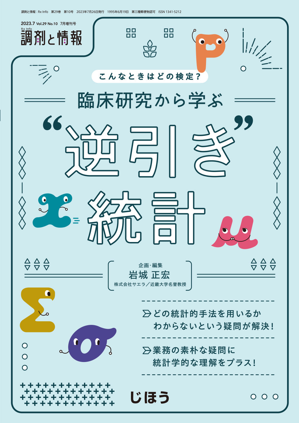 調剤と情報｜スキルアップを目指す薬剤師の臨床総合誌 – 株式会社じほう