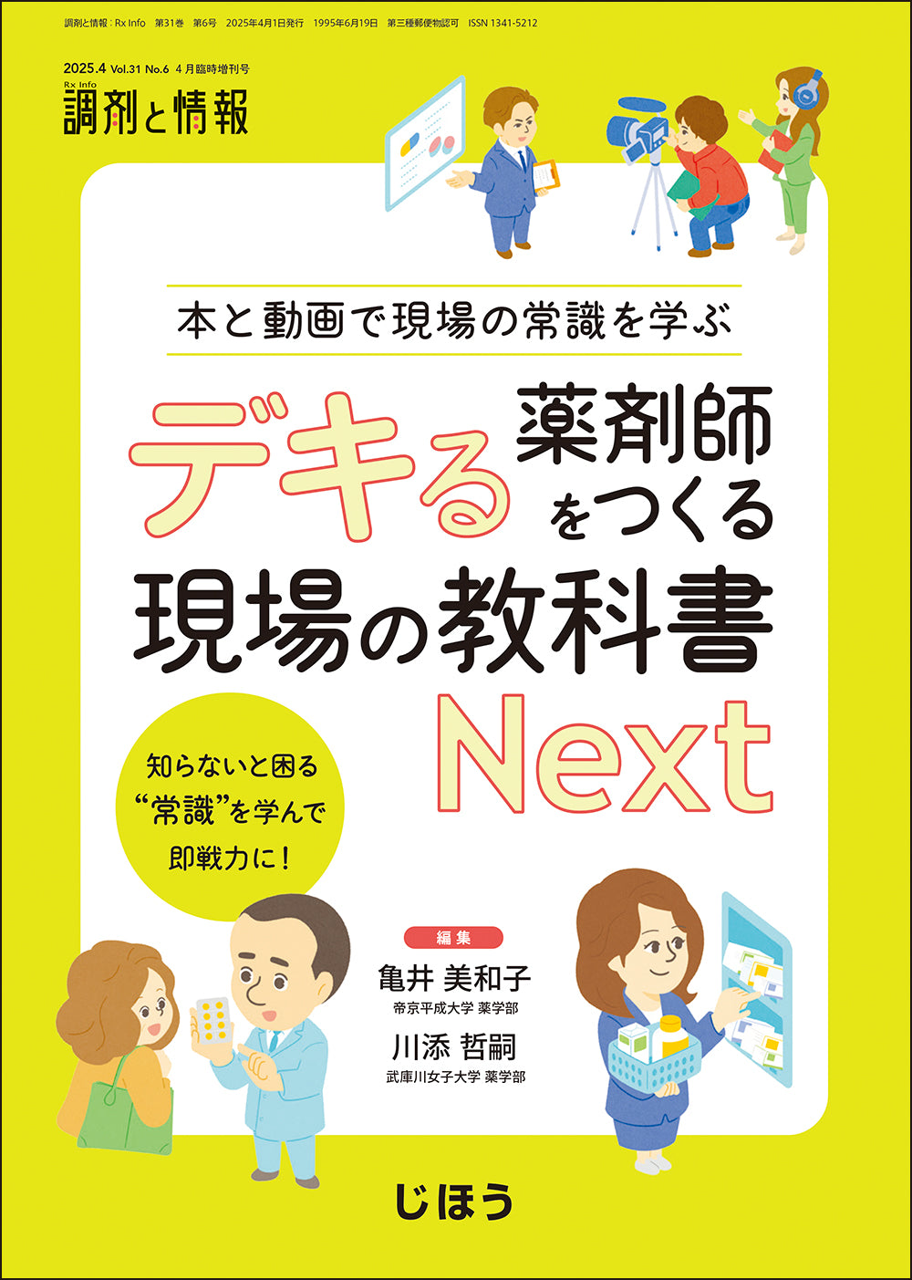 実例から学ぶレギュラトリーサイエンス – 株式会社じほう