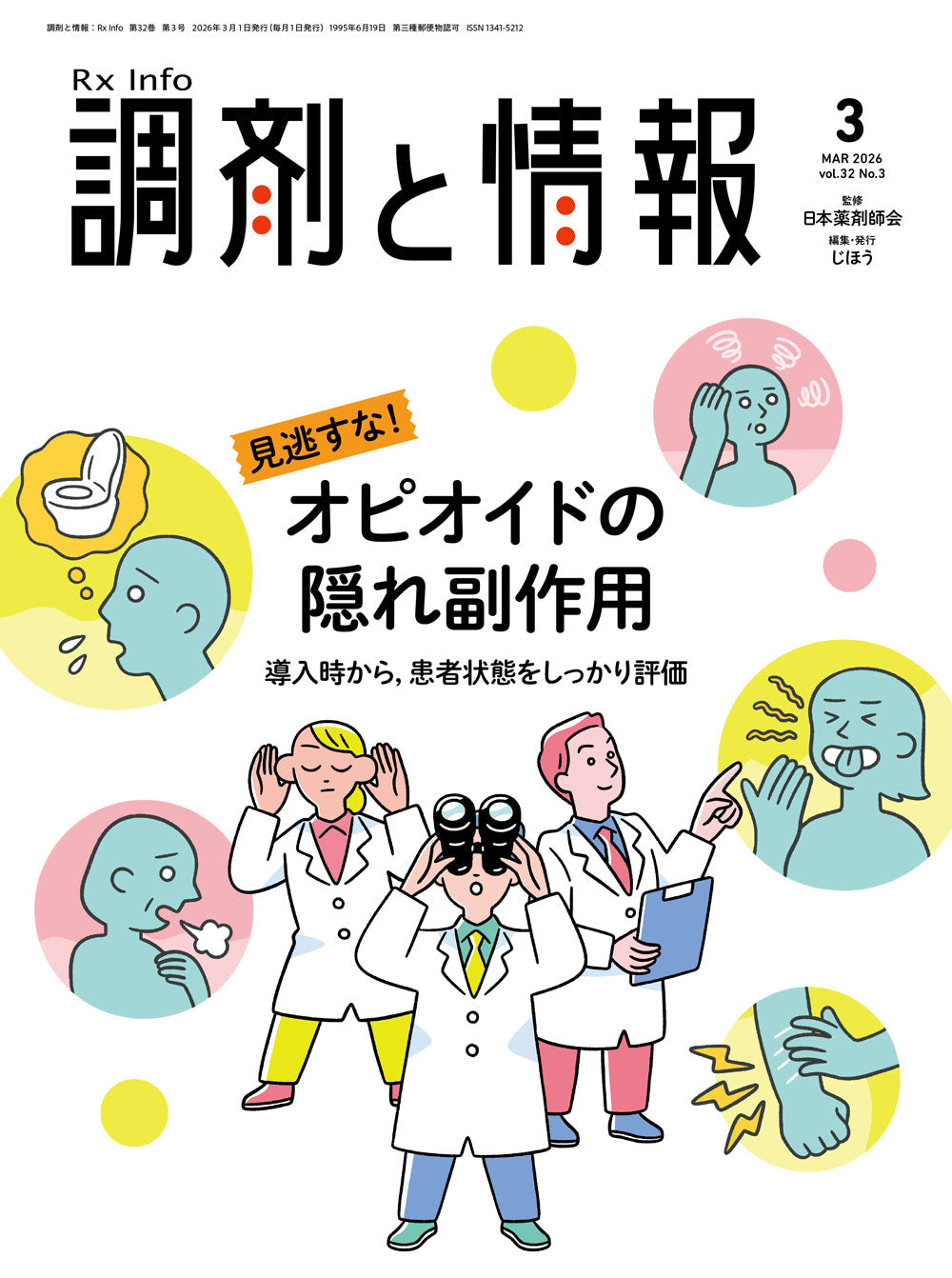 調剤と情報 2024年12月号(Vol.30 No.16) – 株式会社じほう