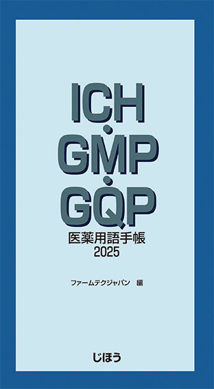 ゼロから学ぶ製薬用水システム – 株式会社じほう