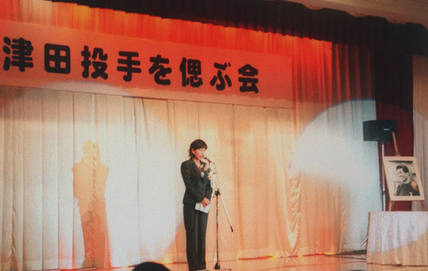 脳腫瘍による死去から6…：祝！殿堂入り 炎のストッパー津田恒実さん