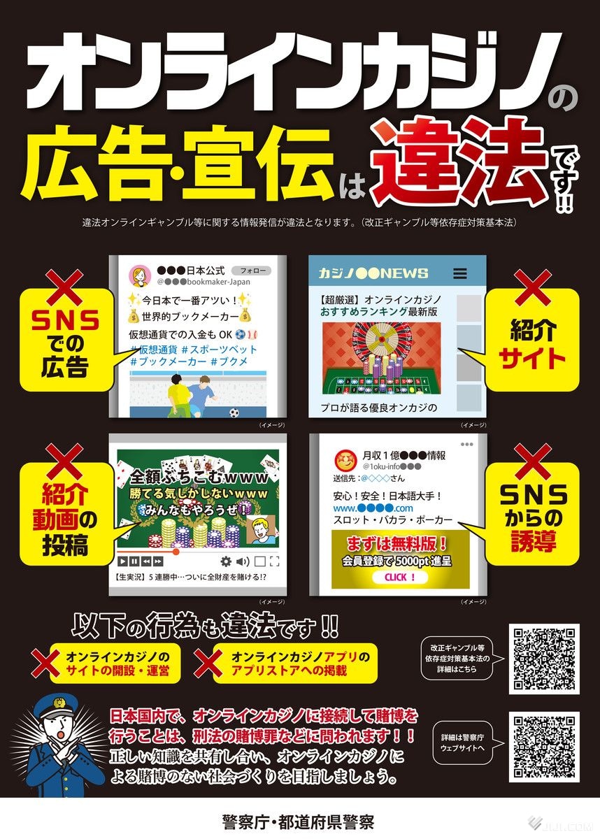 画像・写真：オンラインカジノ誘引広告を禁止 「違法」周知徹底