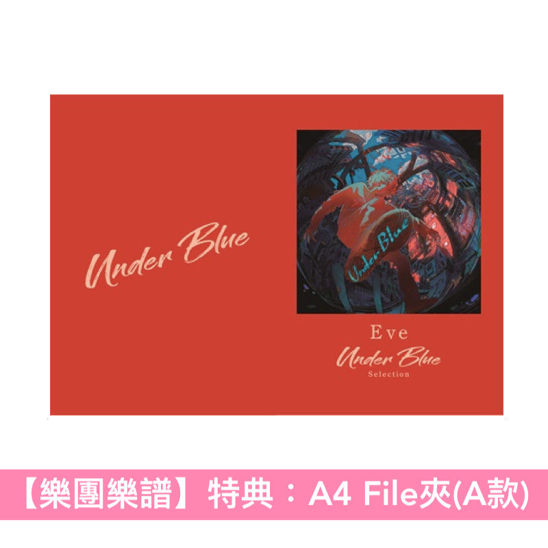 Eve 最新樂團樂譜《バンド・スコア Eve「Under Blue」Selection》＜11