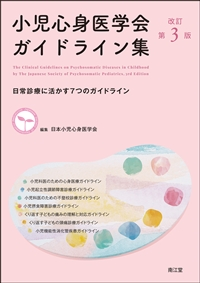 一般社団法人 小児心身医学会 | 小児心身医学会ガイドライン集