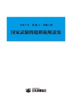 公益社団法人日本測量協会 国家試験受験参考書