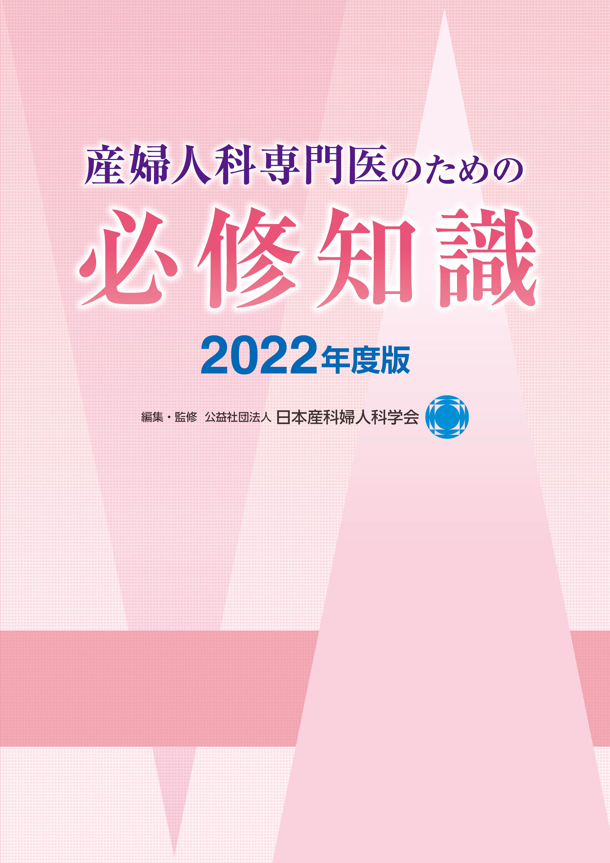 書籍・刊行物一覧 - 公益社団法人 日本産科婦人科学会