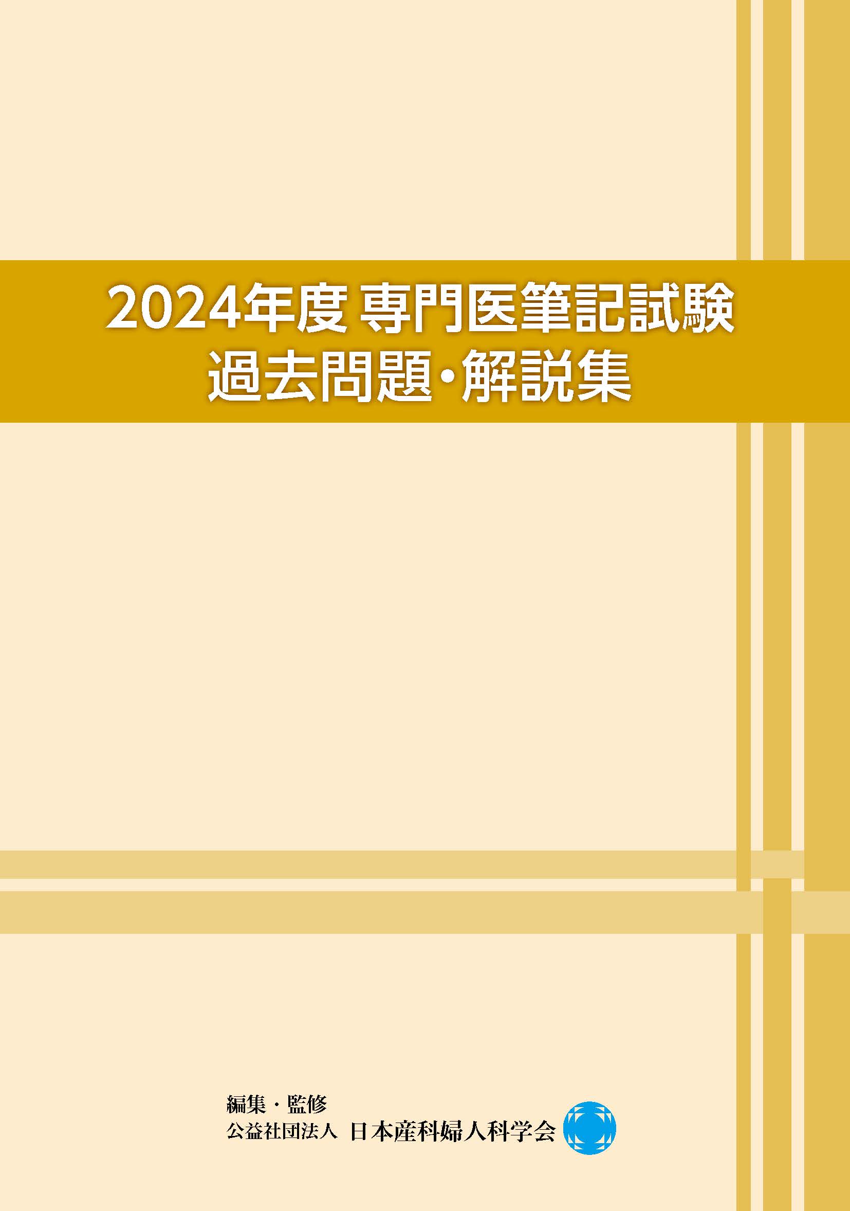 書籍・刊行物一覧 - 公益社団法人 日本産科婦人科学会