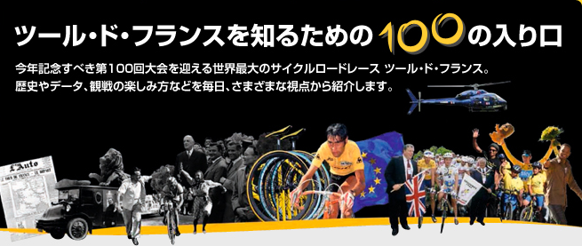ツール・ド・フランスを知るための100の入り口：Vive le Tour
