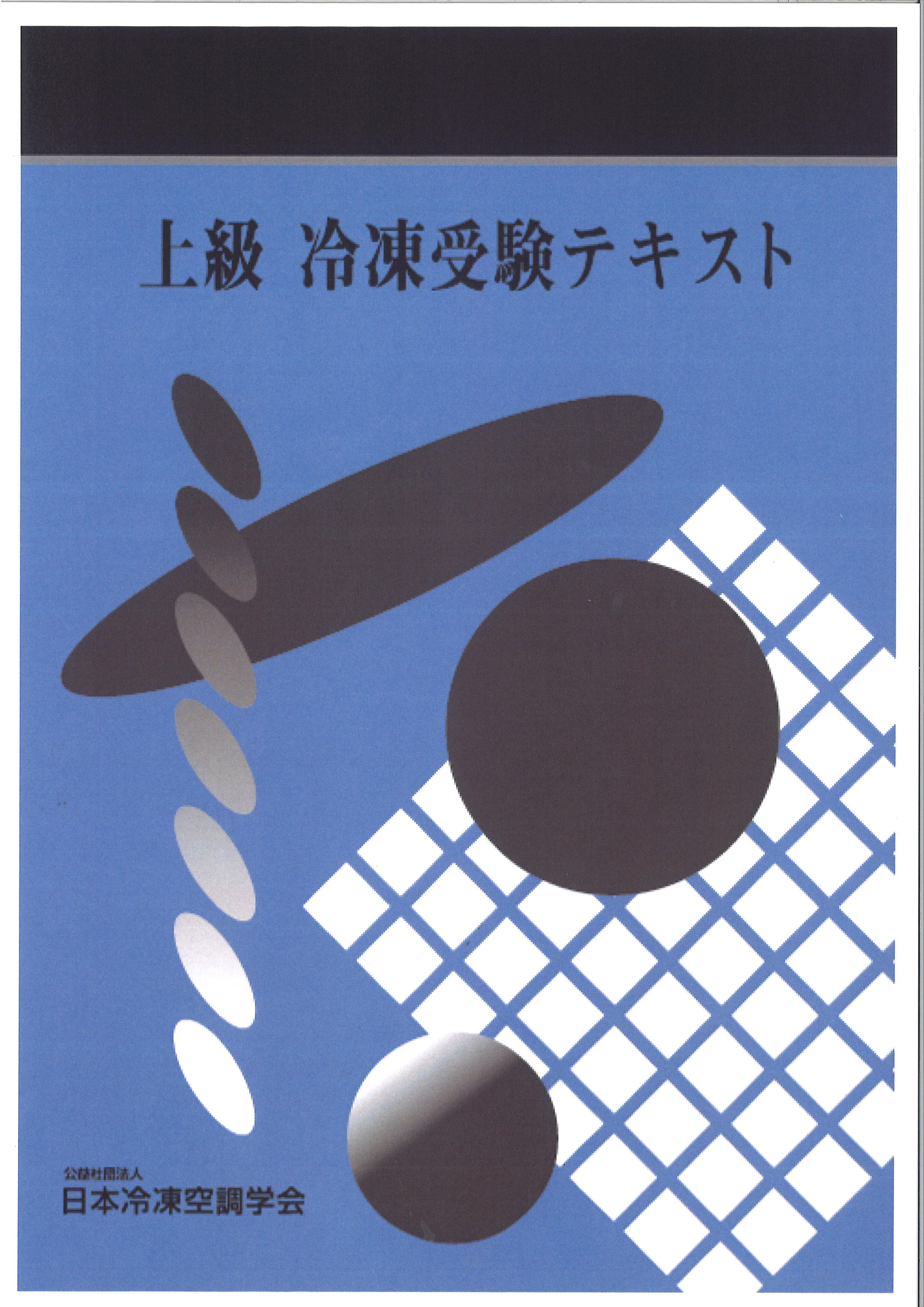 日本冷凍空調学会