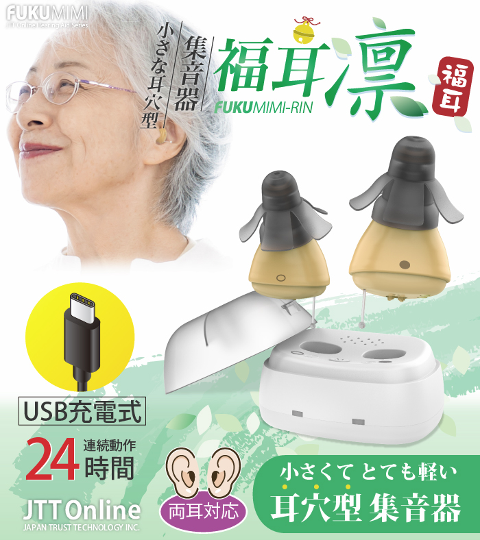 JTT Online Shop『USB充電 耳穴型 集音器 福耳 凛』