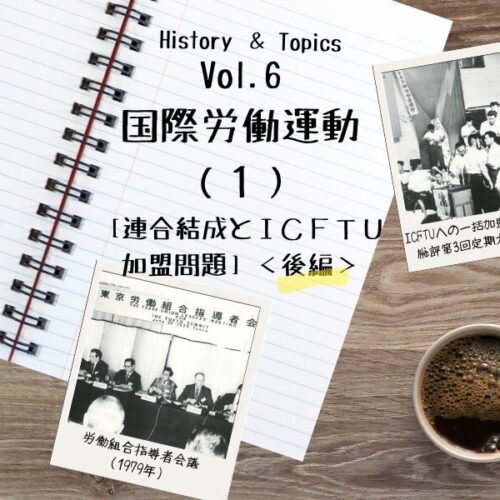 1］連合結成とICFTU加盟問題〈後編〉 | RENGO ONLINE