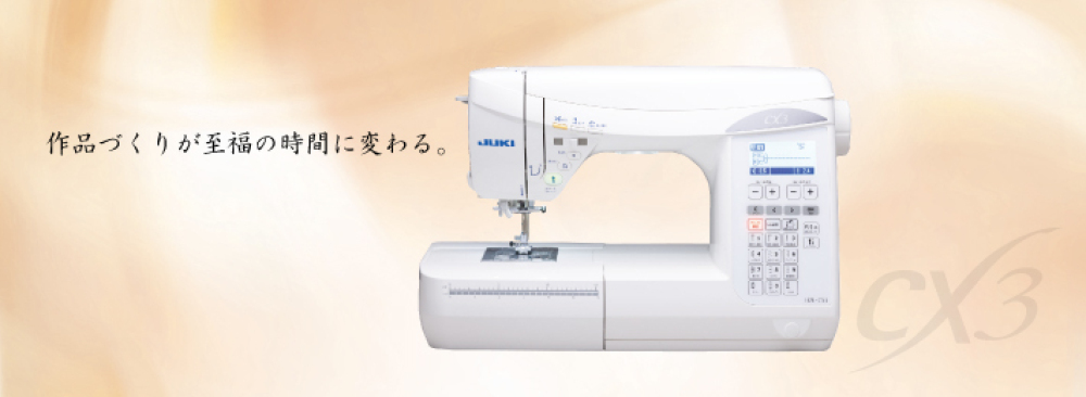 HZL-CX3｜JUKI家庭用ミシン
