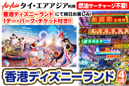 2026年3月 香港ディズニーランド4日間 | JUMBO TOURS 添乗員同行ツアー