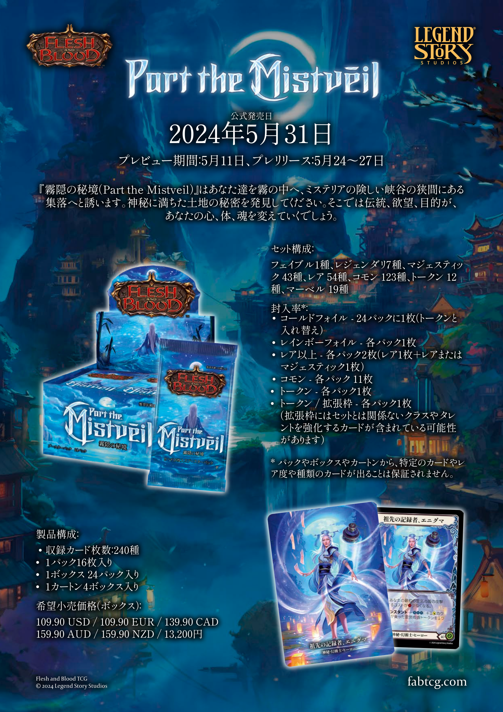 FLESH AND BLOOD】祝日本語版発売！ 霧隠の秘境 Part the Mistveil